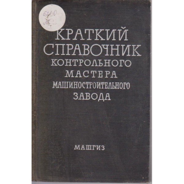 Краткий справочник контрольного мастера машиостроительного завода