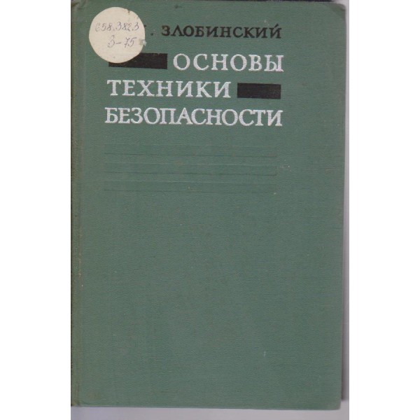 Основи техники безопасности