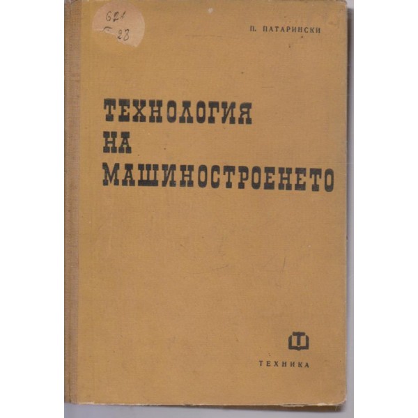 Технология на машиностроенето