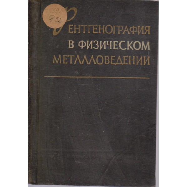 Рентгенография в физическом металловедении
