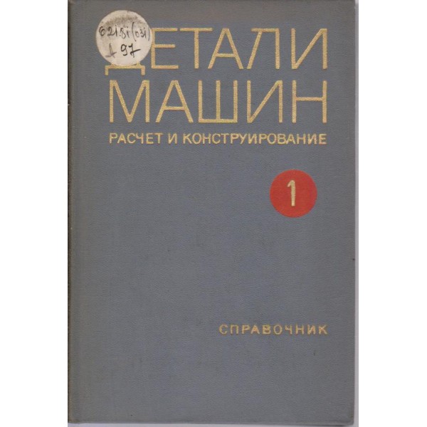 Детали машин-разчет и конструирование-1 том