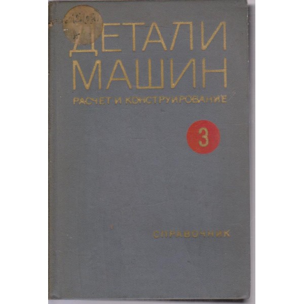 Детали машин-разчет и конструирование-3 том