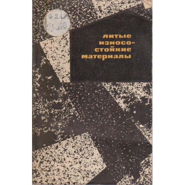 Литьие износостойкие материальи