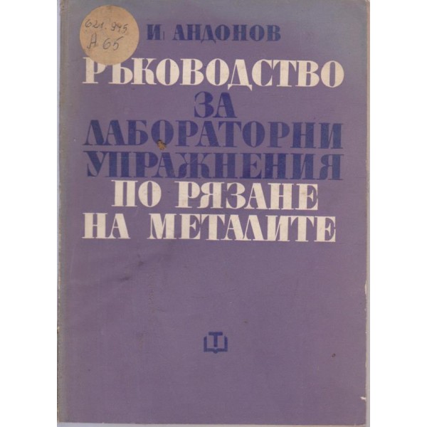 Ръководство за лабораторни упражнения по рязане на металите
