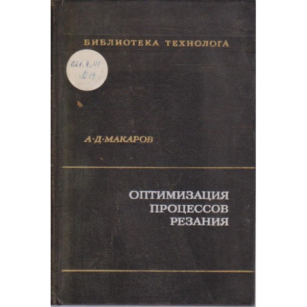 Оптимизация процессов резания