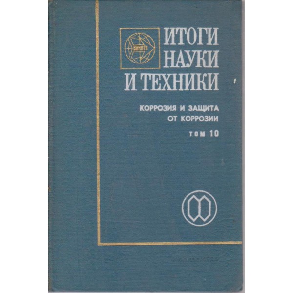 Итоги науки и техники-10 том