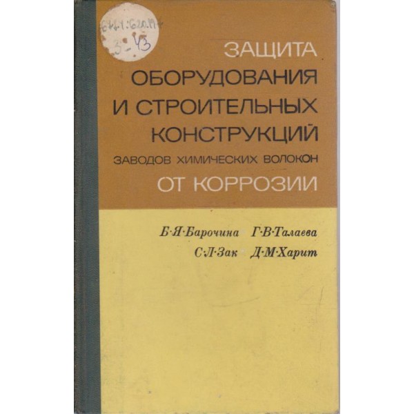 Защита оборудования и строительньих конструкций заводов химических волокон от корозии