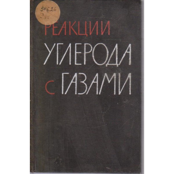 Реакции углерода с газами