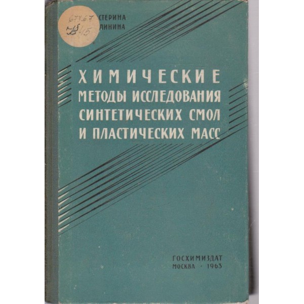 Химические методьи исследования синтетических смол и пластических масс