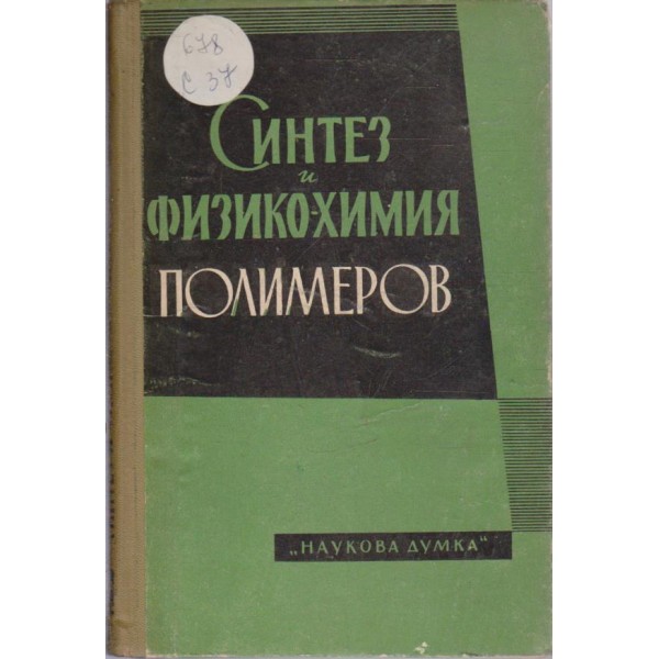 Синтез и физико-химия полимеров