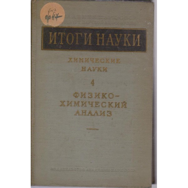 Итоги науки химические науки-4 том