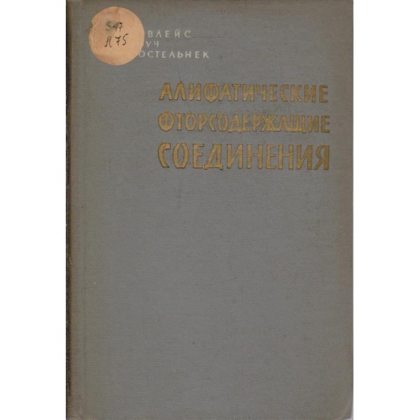 Алифатические фторсодержащие соединения