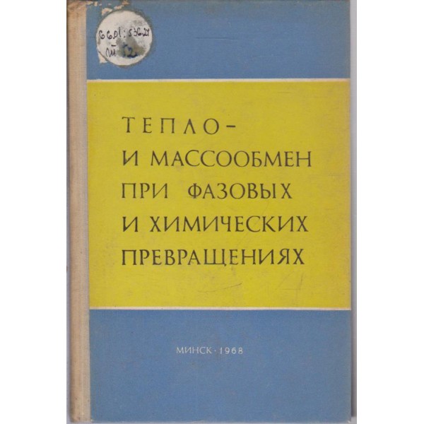 Тепло- и массобмен при фазовьих и химических превращениях