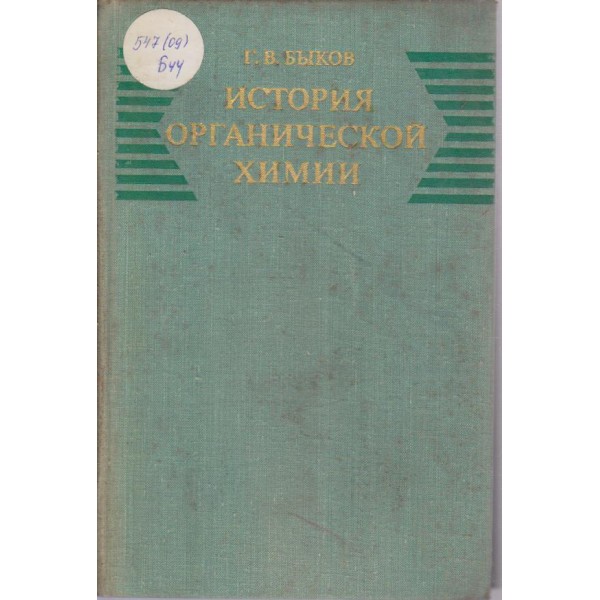 История органической химии