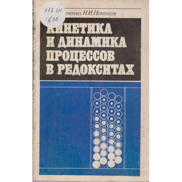 Кинетика и динамика процессов в редокситах