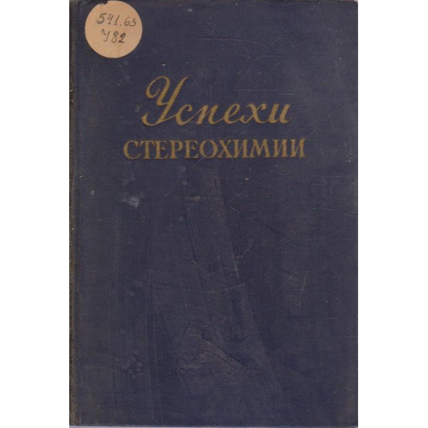 Успехи стереохимии