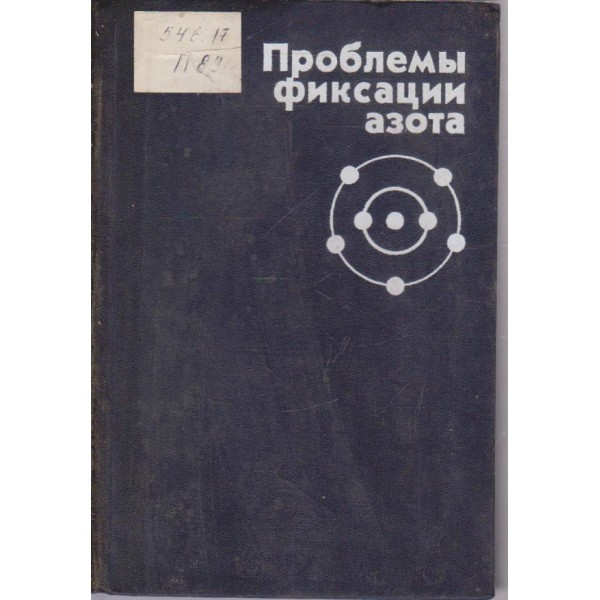 Проблемьи фиксации азота