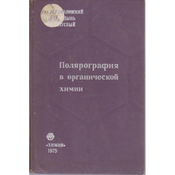 Полярография в органической химии