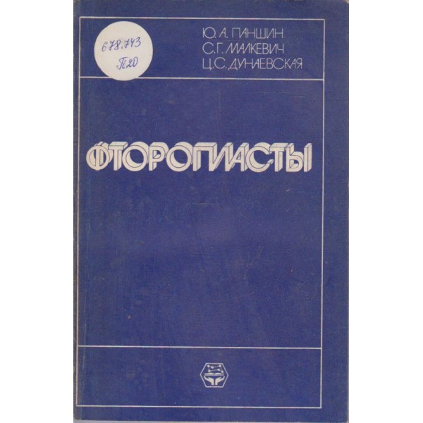 Фторопластьи