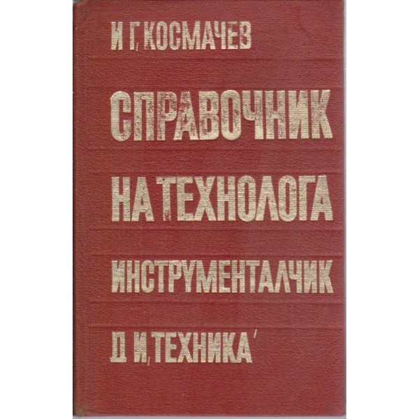 Справочник на технолога инструменталчик
