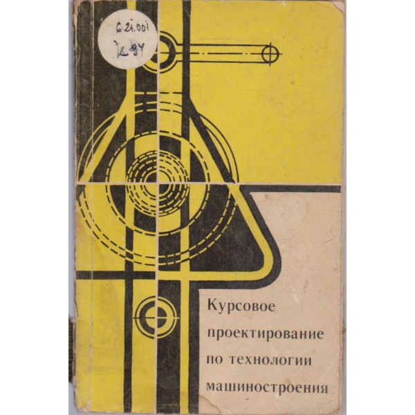 Курсовое проектирование по технологии машиностроения