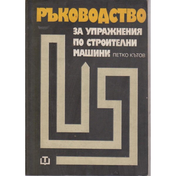 Ръководство за упражнения по строителни машини