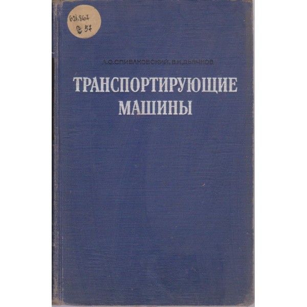 Транспортирующие машини