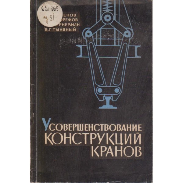 Усовершенствование конструкций кранов