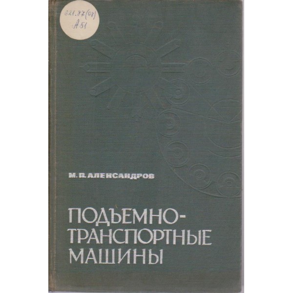 Подъемно-транспортние машини