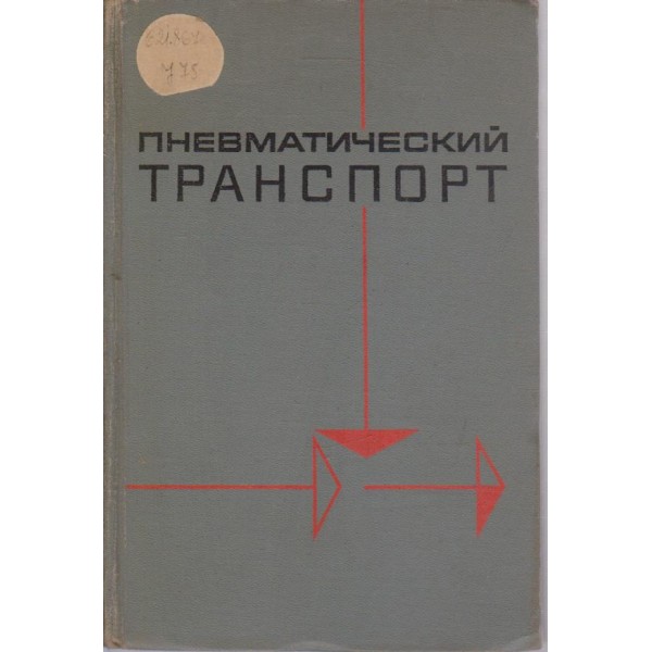 Пневматический транспорт