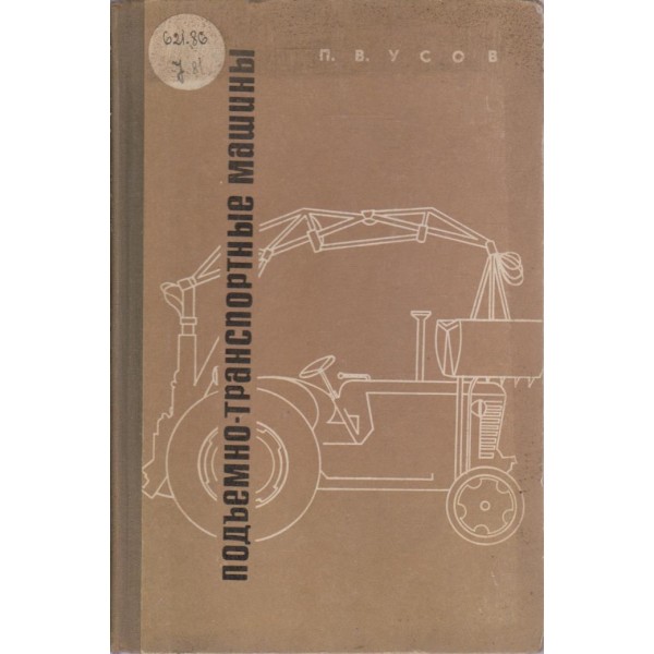 Подъемно-транспортние машини