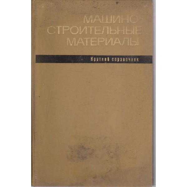 Машиностроительние материали