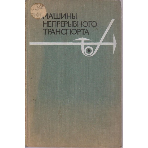 Машини непреривного транспорта