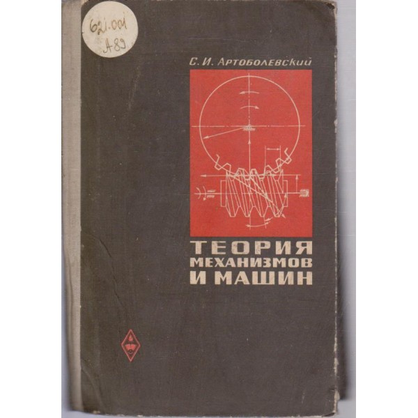 Теория механизмов и машин
