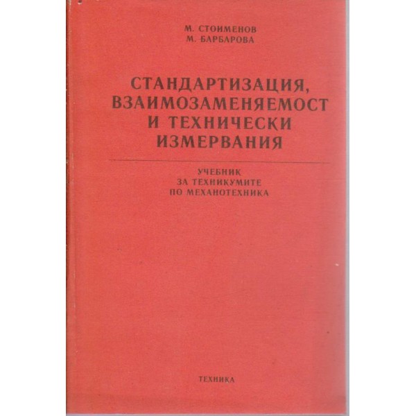 Стандартизация, взаимозаменяемост и технически измервания