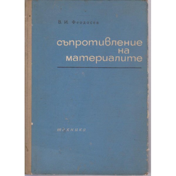 Съпротивление на материалите