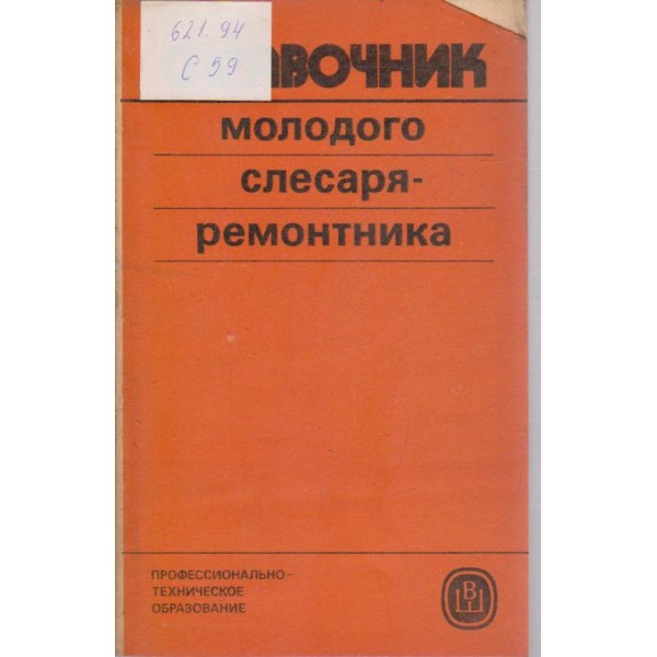 справочник молодово слесаря-ремонтника