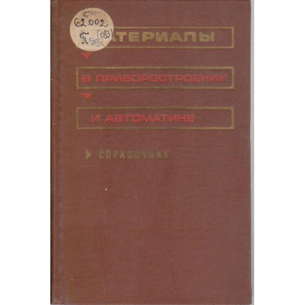 Материали в приборостроениии автоматике