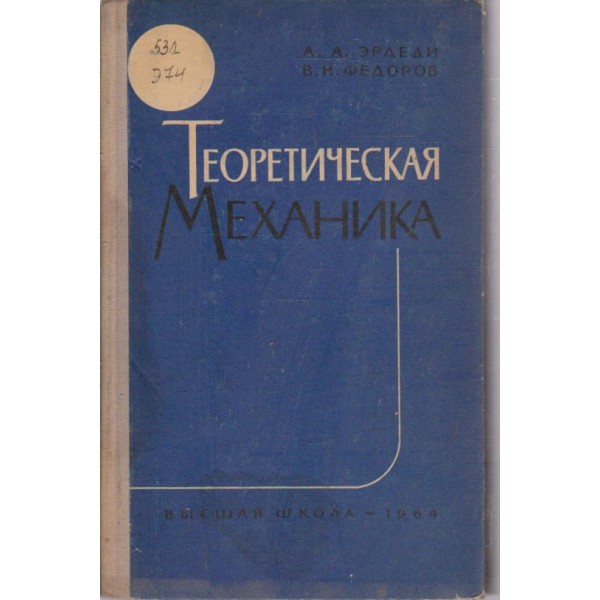 Теоретическая механика