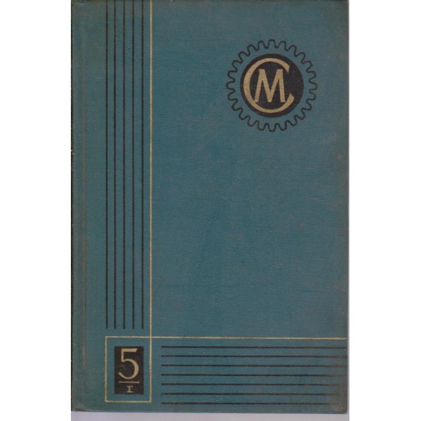 Справочник машиностроителя-5 том-1 книга