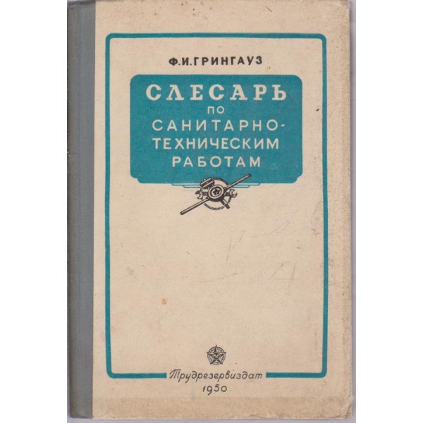 Слесарь по санитарно-техническим работам
