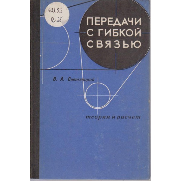 Передачи с гибкой связью