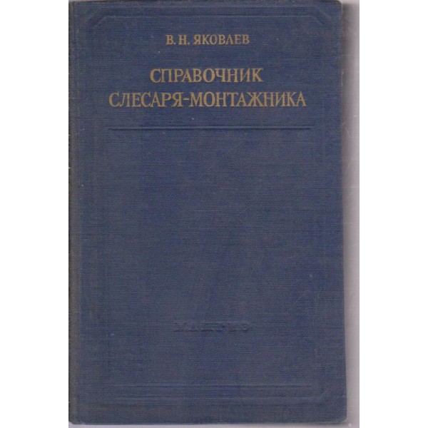 Справочник слесаря-монтажника