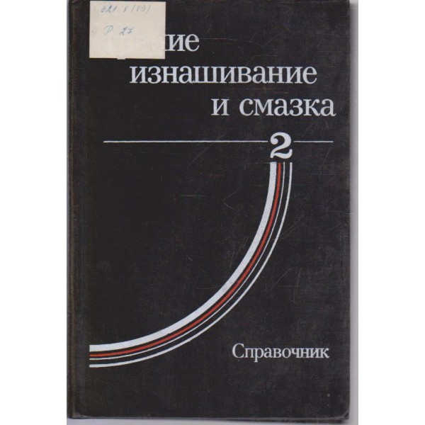 Трение изнашивание и смазка-справочник-2 книга