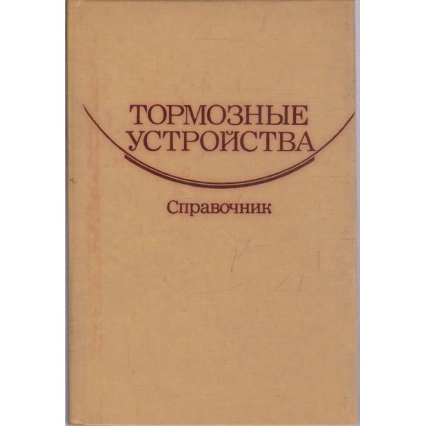 Тормозньие устройства-справочник