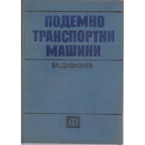 Подемно транспортни машини
