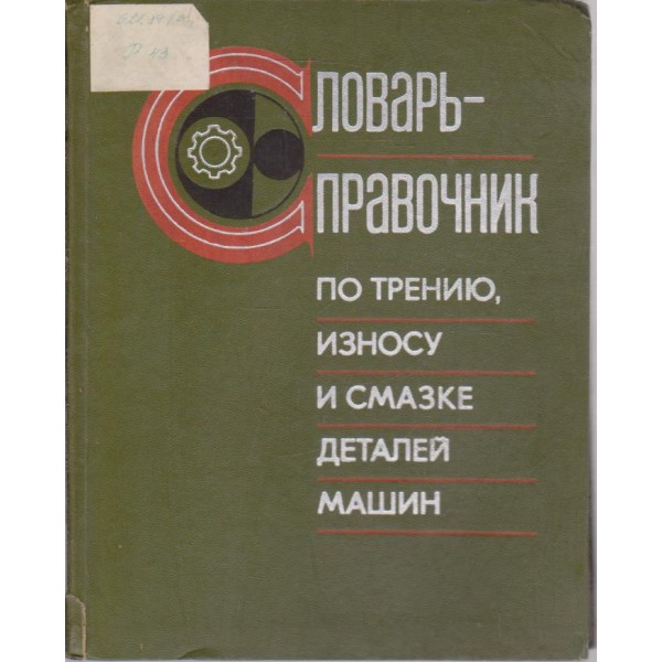 Словарь-справочник по трению,износу и смазке деталей машин