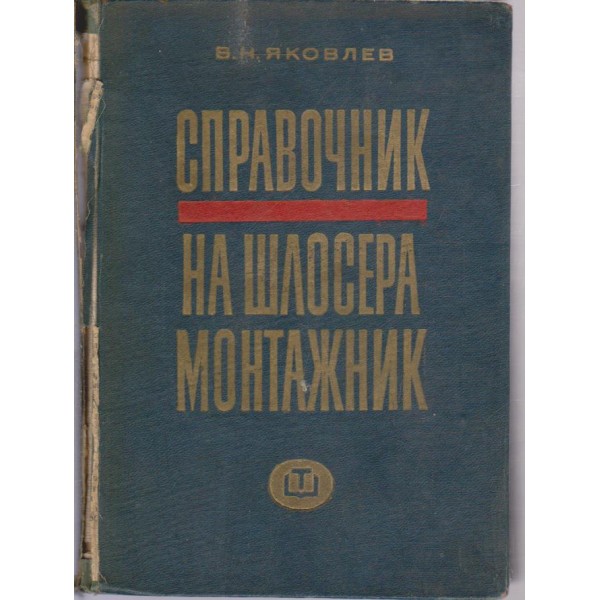 Справочник на шлосера монтажник