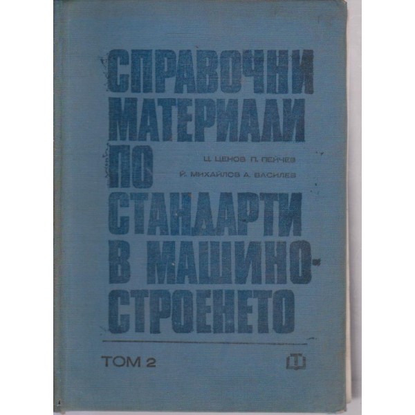 Справочни материали по стандарти в машиностроенето-2 том