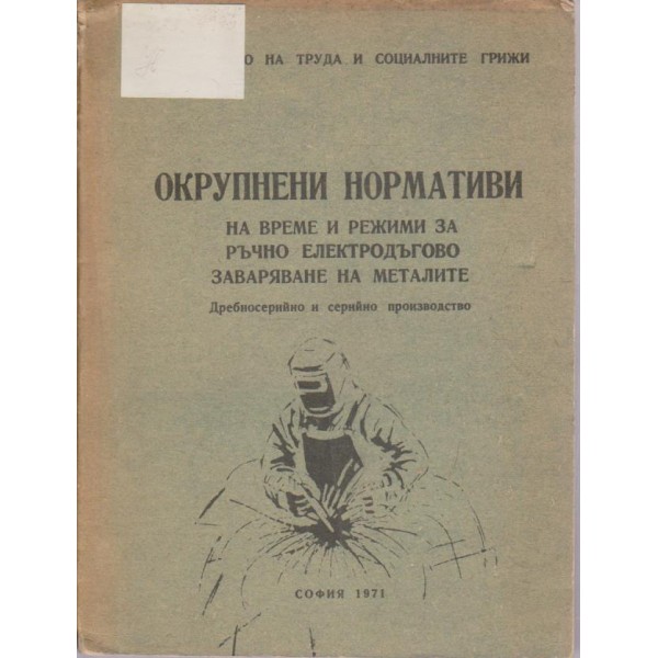 Окрупнени нормативи на време и режими за ръчно електродъгово заваряване на металите